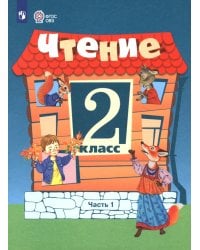 Чтение. 2 класс. Учебник. В 2-х частях. Часть 1. Адаптированные программы