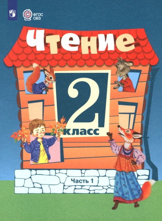 Чтение. 2 класс. Учебник. В 2-х частях. Часть 1. Адаптированные программы