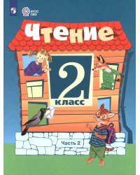 Чтение. 2 класс. Учебник. В 2-х частях. Часть 2. Адаптированные программы