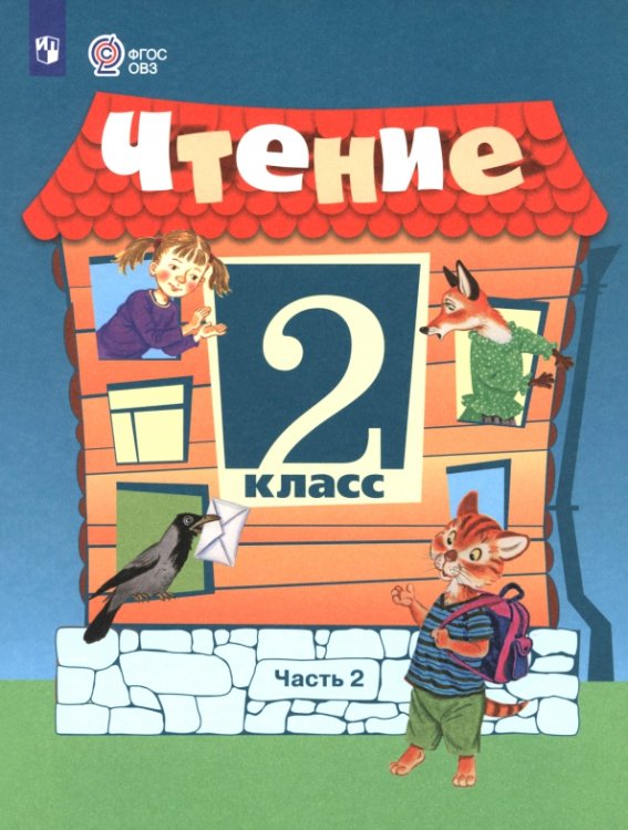 Чтение. 2 класс. Учебник. В 2-х частях. Часть 2. Адаптированные программы