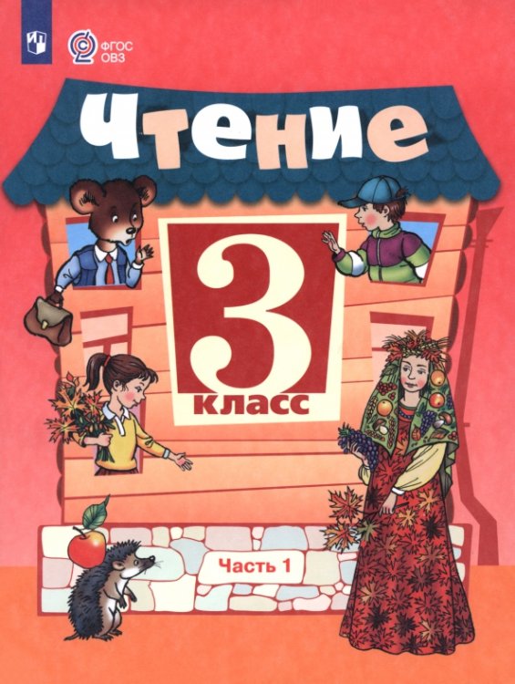 Чтение. 3 класс. Учебник. В 2-х частях. Часть 1. Адаптированные программы