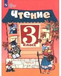 Чтение. 3 класс. Учебник. В 2-х частях. Часть 2. Адаптированные программы