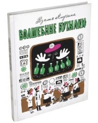 Волшебные бутылки