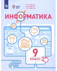 Информатика. 9 класс. Учебное пособие. Адаптированные программы