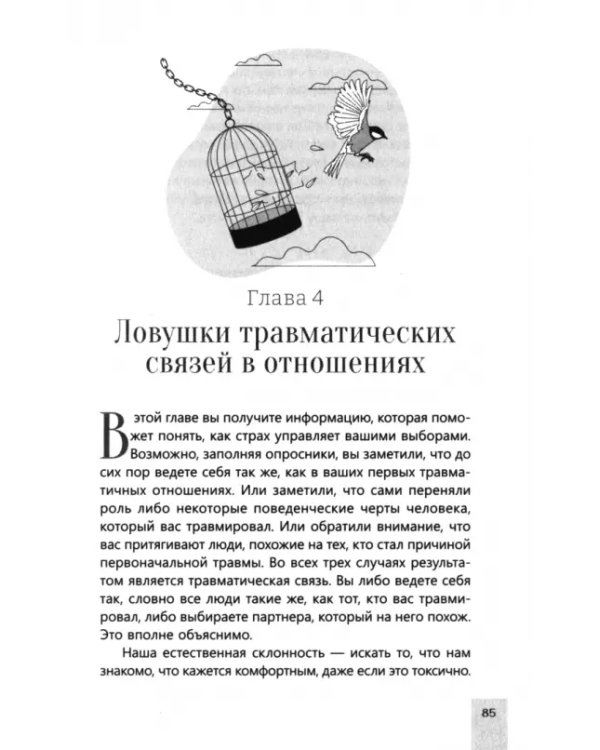 Почему я не могу тебя отпустить? Как разорвать травматическую связь, выйти из токсичных отношений и сформировать здоровую привязанность