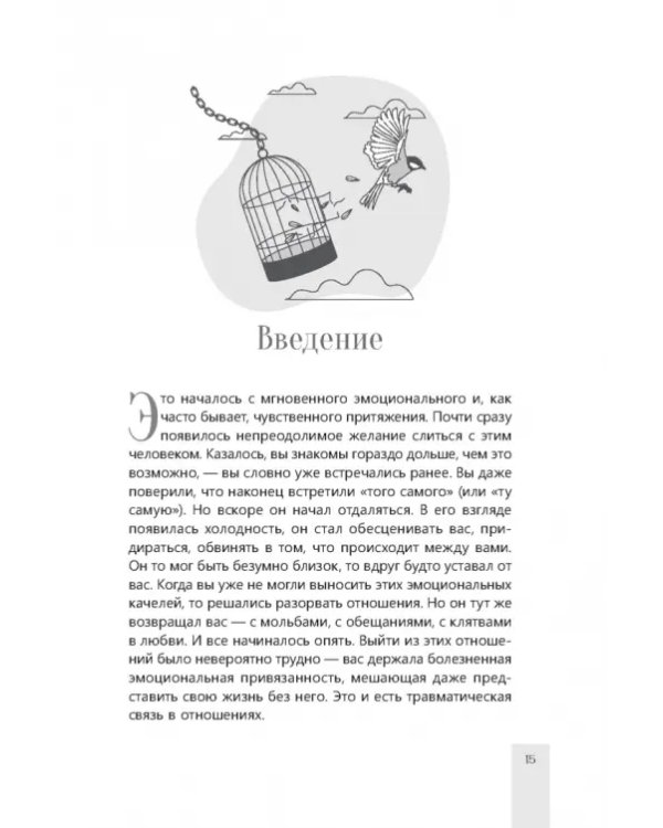 Почему я не могу тебя отпустить? Как разорвать травматическую связь, выйти из токсичных отношений и сформировать здоровую привязанность
