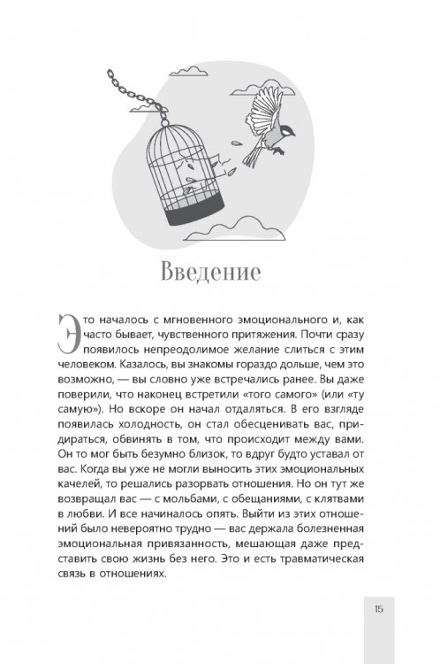 Почему я не могу тебя отпустить? Как разорвать травматическую связь, выйти из токсичных отношений и сформировать здоровую привязанность