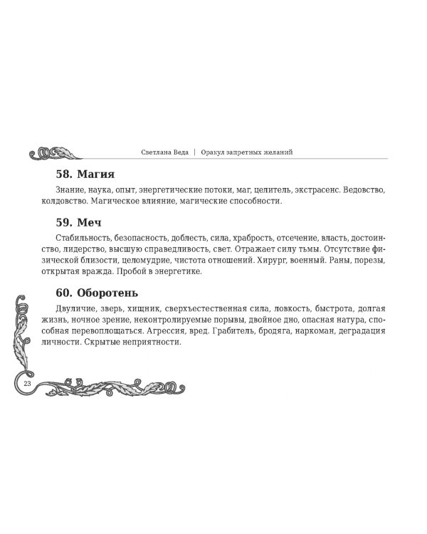 Оракул запретных желаний, 105 карт