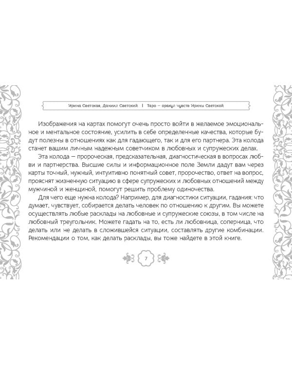 Таро — оракул чувств Ирины Светской, 91 карта