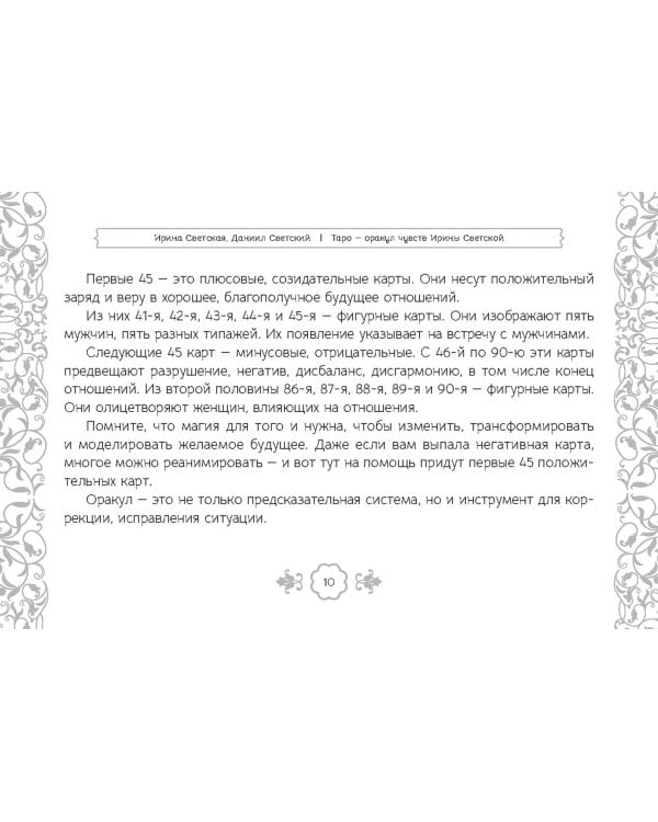 Таро — оракул чувств Ирины Светской, 91 карта