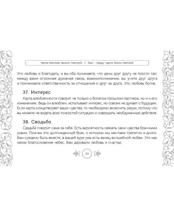 Таро — оракул чувств Ирины Светской, 91 карта