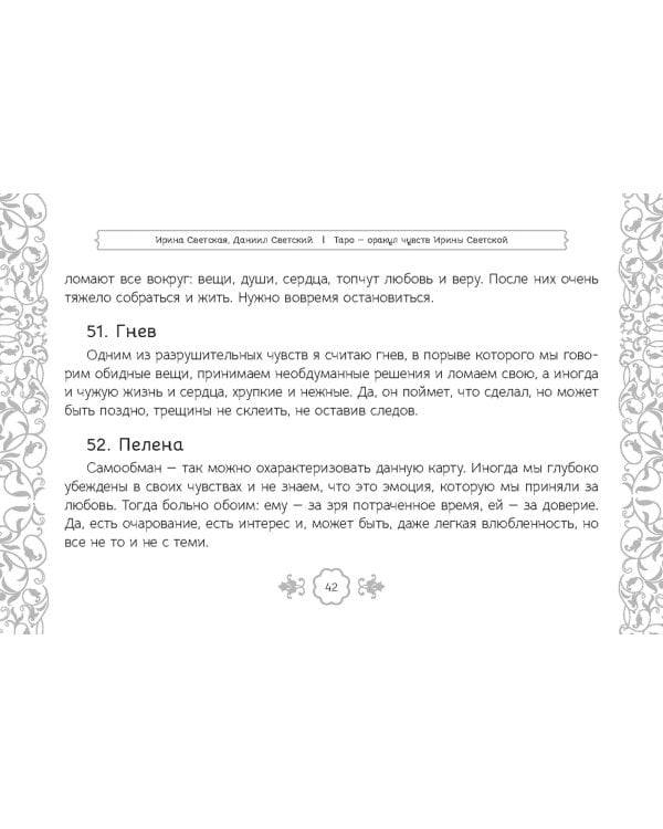 Таро — оракул чувств Ирины Светской, 91 карта
