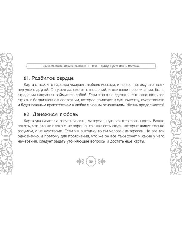Таро — оракул чувств Ирины Светской, 91 карта