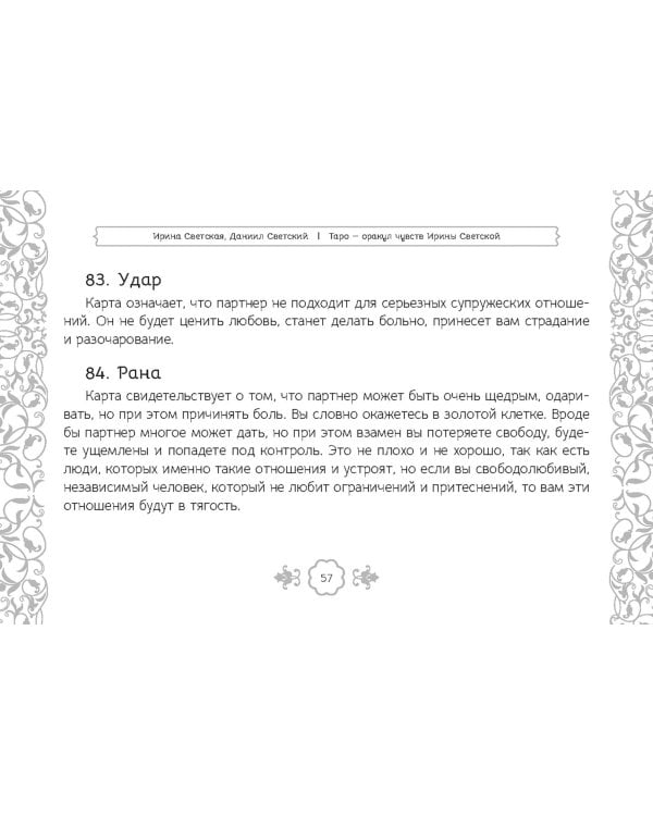 Таро — оракул чувств Ирины Светской, 91 карта