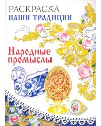 Раскраска &quot;Народные промыслы&quot;