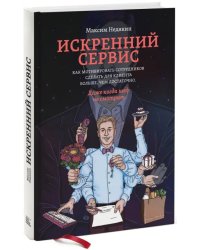 Искренний сервис. Как мотивировать сотрудников сделать для клиента больше, чем достаточно