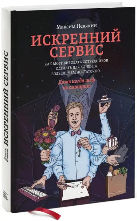 Искренний сервис. Как мотивировать сотрудников сделать для клиента больше, чем достаточно