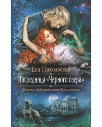 Наследница &quot;Черного озера&quot;