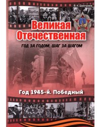 Великая Отечественная. Год 1945. Победный