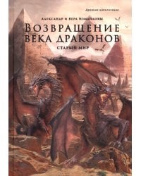 Возвращение века драконов. Часть первая. Старый мир