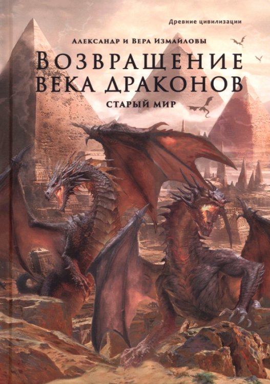 Возвращение века драконов. Часть первая. Старый мир
