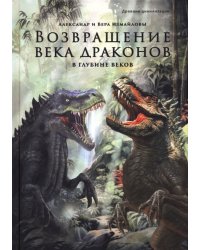 Возвращение века драконов. Часть вторая. В глубине веков