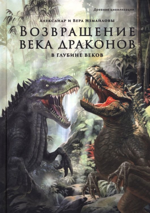Возвращение века драконов. Часть вторая. В глубине веков