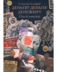 Деньги? Деньги! Денежки?! Дело об антикваре