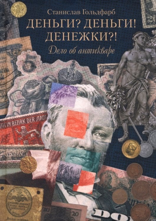 Деньги? Деньги! Денежки?! Дело об антикваре