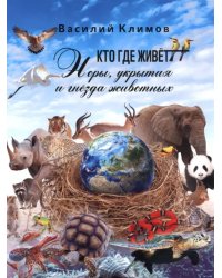 Кто, где живет. Норы, укрытия и гнёзда животных