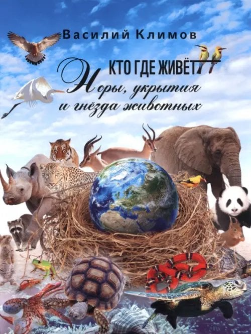 Обложка книги «Кто, где живет. Норы, укрытия и гнёзда животных» — Климов Василий, ISBN 9785907875005