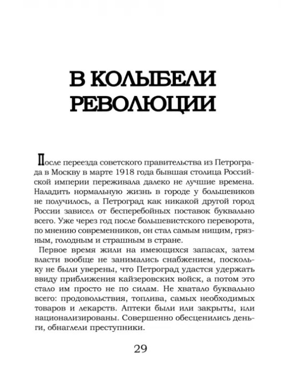 На руинах великой империи. Книга 3. Мы наш, мы новый...