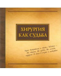 Хирургия как судьба. Борис Петровский и Майкл Дебейки