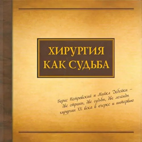 Хирургия как судьба. Борис Петровский и Майкл Дебейки