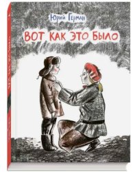 Вот как это было