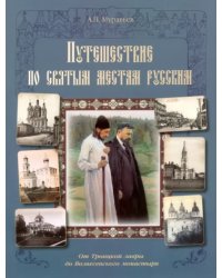 Путешествие по святым местам русским. От Троицкой лавры до Вознесенского монастыря