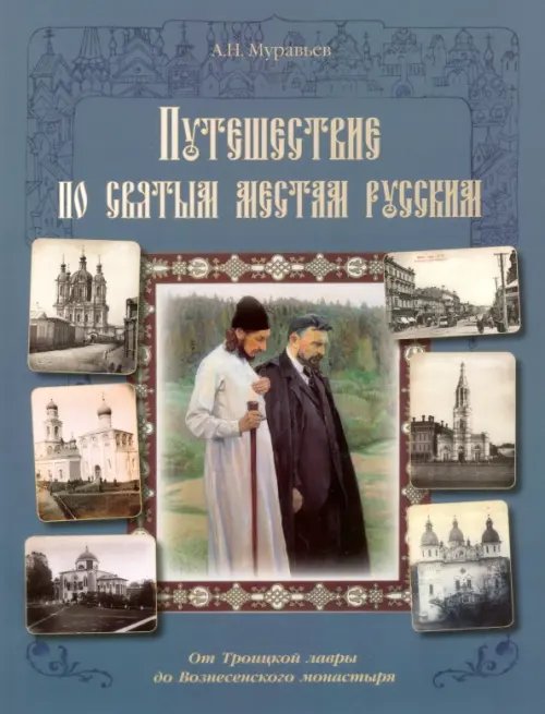 Путешествие по святым местам русским. От Троицкой лавры до Вознесенского монастыря