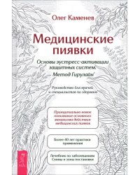 Медицинские пиявки. Основы эустресс-активации защитных систем. Метод Гирулайн