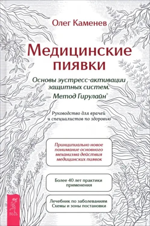 Медицинские пиявки. Основы эустресс-активации защитных систем. Метод Гирулайн