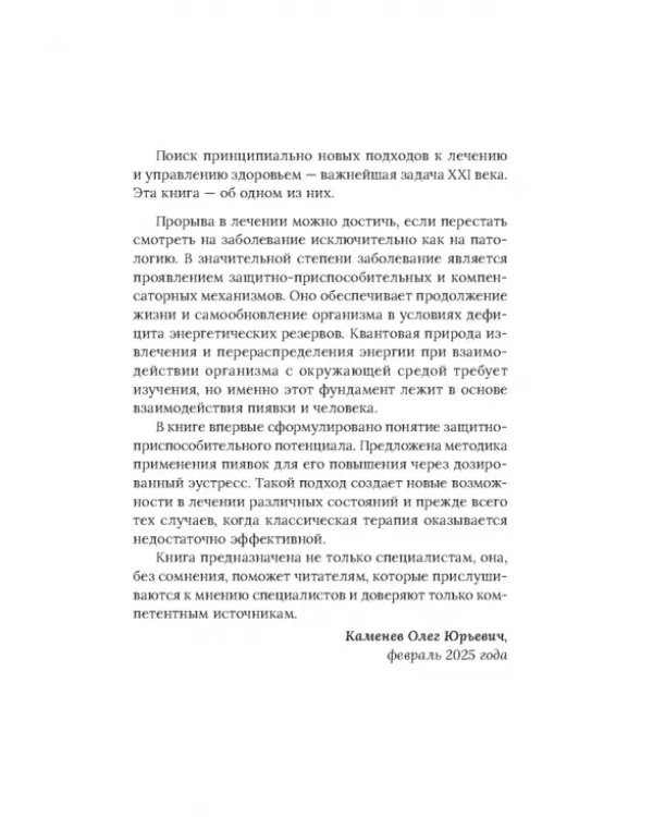 Медицинские пиявки. Основы эустресс-активации защитных систем. Метод Гирулайн