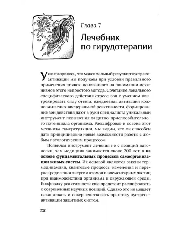 Медицинские пиявки. Основы эустресс-активации защитных систем. Метод Гирулайн
