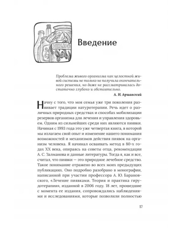 Медицинские пиявки. Основы эустресс-активации защитных систем. Метод Гирулайн