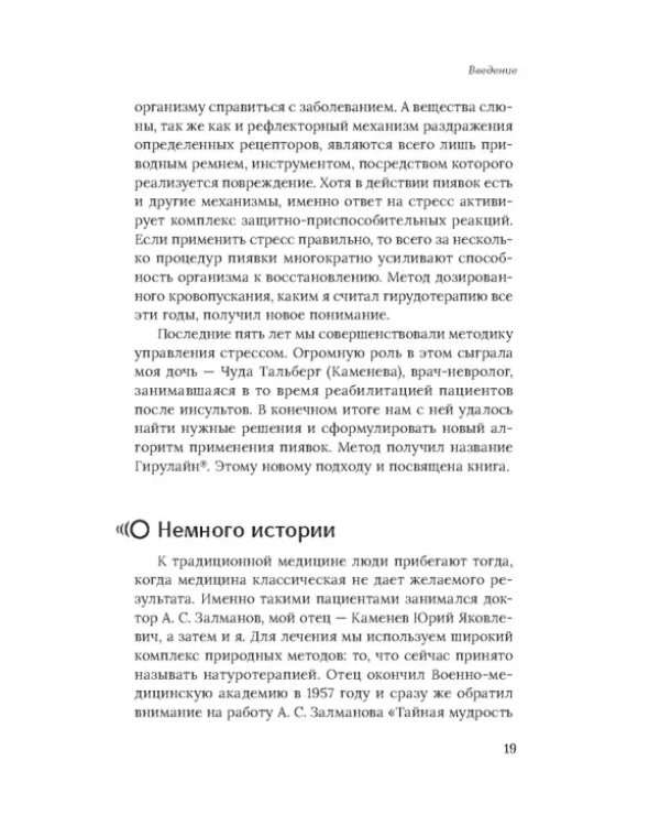 Медицинские пиявки. Основы эустресс-активации защитных систем. Метод Гирулайн