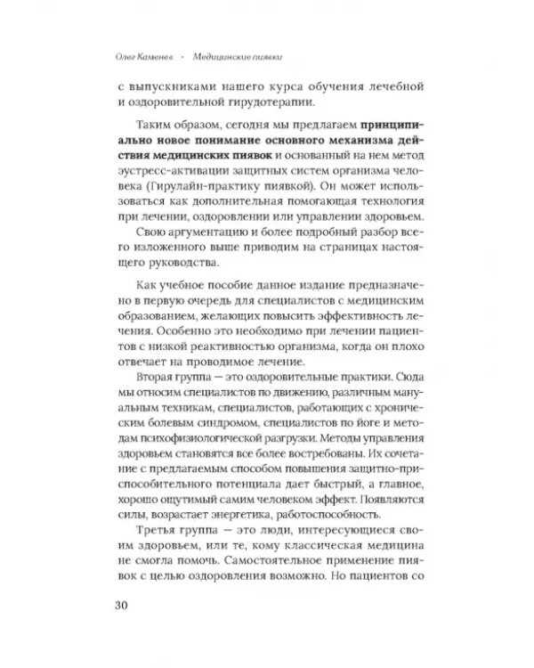 Медицинские пиявки. Основы эустресс-активации защитных систем. Метод Гирулайн
