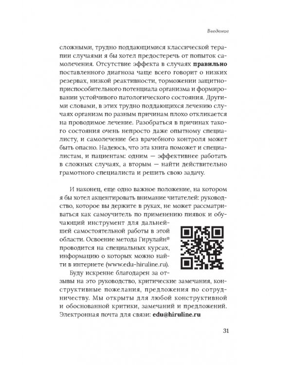 Медицинские пиявки. Основы эустресс-активации защитных систем. Метод Гирулайн