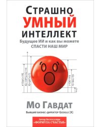 Страшно умный интеллект. Будущее ИИ и как вы можете спасти наш мир