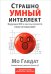 Обложка книги «Страшно умный интеллект. Будущее ИИ и как вы можете спасти наш мир» — Гавдат Мо, ISBN 9789851561953