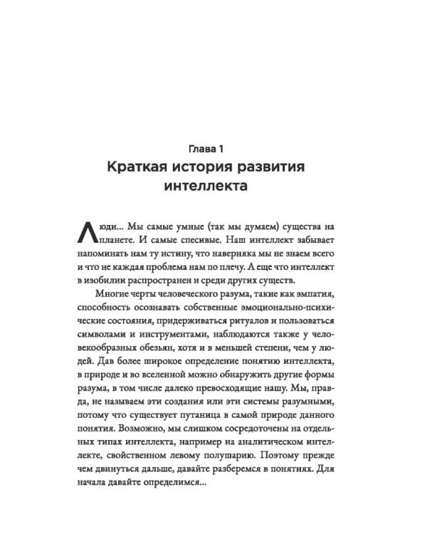 Страшно умный интеллект. Будущее ИИ и как вы можете спасти наш мир