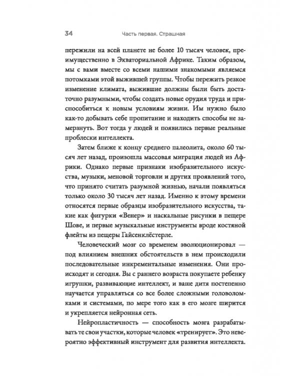 Страшно умный интеллект. Будущее ИИ и как вы можете спасти наш мир