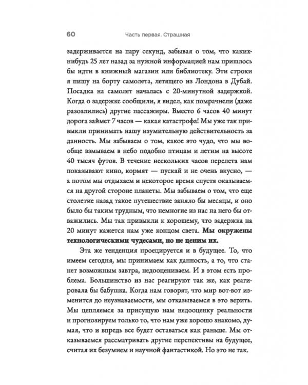 Страшно умный интеллект. Будущее ИИ и как вы можете спасти наш мир